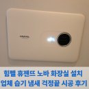 독립문로 14길 | 힘펠 휴젠뜨 노바 화장실 설치 업체 습기 냄새 걱정끝 시공 후기