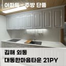 맨하탄 | 부산·김해 주방 인테리어 한샘 키친바흐 맨하탄 시공 후기
