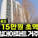 월세 15만원, 초역세권, 서울 임대아파트 이번 공고 놓치지마세요! 대중교통 이용에 용이한 소형면적의 행복주택을 소개합니다. 이미지