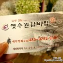 옛수원갈비 이미지