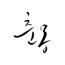 춘몽사진관
