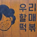 우리할매떡볶이아중점 이미지