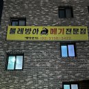 제1자유로주유소 | 고양시 덕양구 맛집 물레방아 메기전문점 가족외식 장소로 8년 넘게 가고 있는 맛집