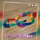 피카소타일 후기 우리 아이가 하루 종일 갖고 노는 자석교구 추천