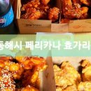 페리카나효가리점