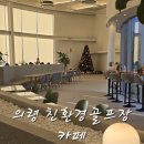 의령 친환경골프장 베이커리 카페 추천 카페원