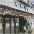오누식당 이미지