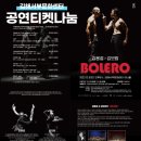 김용걸 김보람의 BOLERO 이미지