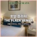 호텔 베네치아 | 이탈리아 베네치아 숙소 | the plaza venice 베네치아 메스트레역 호텔 후기
