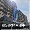 임피리얼펫 | 골퍼들을 위한 충주 가성비 호텔! 켄싱턴리조트 충주 숙박 후기