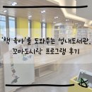 꼬마수학자들의 책 놀이터 | ‘책 육아’를 도와주는 성내도서관, 꼬마도시락 프로그램 후기