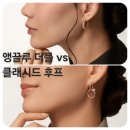 세미기업본사 | [까르띠에 - 앵끌루 더블 vs 클래쉬드 후프 귀걸이 비교] 착샷 후기