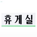 정휴게실 이미지