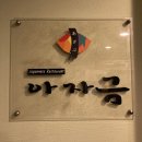 아자금 | 부산 서면 일식집 아자금 : 가성비좋은 코스요리 C코스 후기