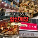 앞산게장 이미지