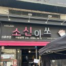 현대백화점 개방화장실 | 창천동 소신이쏘 신촌본점 / 매운소갈비찜, 크림소갈비찜, 주먹밥, 계란찜, 콘치즈버터