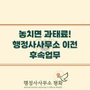 강남 참 행정사사무소 | 행정사사무소 이전에 따른 후속업무! 놓치면 과태료!!