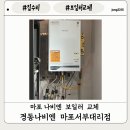 마포 보일러 교체 보일러 구독 경동나비엔 마포서부대리점 경동나비엔 친환경 콘덴싱 보일러 ncb553 후기