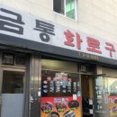 금통화로구이