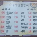 동영숯불갈비 이미지