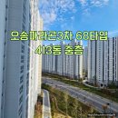 오송파라곤3차 68타입 413동 중층 임장후기 오송임대아파트