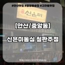 동심 | 안산맛집 신은미동심 철판주점 후기