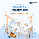 2024년 DL건설 신입사원 채용공고(~12/12) 이미지