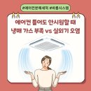 에어컨 틀어도 안시원할 때 가스 충전 전 꼭 확인해야 할 냉방 효율 저하 원인