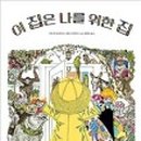 야호세탁소 이미지