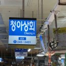 청아상회 이미지