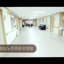 성심노인전문요양원 행복한사람들