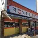 길손칼국수 이미지
