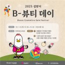 부산시, 「2025 설맞이 비-뷰티(B-beauty) 데이」 개최 이미지