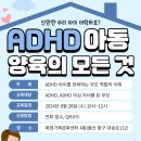 교육 정보 소개 - ADHD 아동 양육의 모든 것 이미지