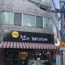전과돼지찌개