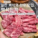백석한짝