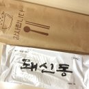 동대신역 | 동대신동 맛집 돼신동 동대신역 맛집 솔직후기