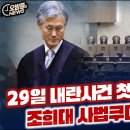 조희대 사법쿠데타 29일 첫 번째 고비 이미지