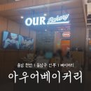 아우어베이커리천안 | 🚩천안 신세계백화점 베이커리 OUR 아우어 베이커리