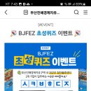 부산진해경제자유구역 초성퀴즈이벤트 (~5.29) 이미지