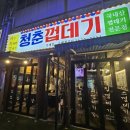 청춘껍데기옥계점 이미지