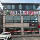 거창흑염소 삼계탕 | 체력이 바닥날땐 힘이 불끈불끈해지는 양주몸보신맛집:: 거창흑염소삼계탕
