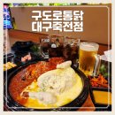 구도로통닭대구 이미지