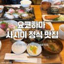 미사키참치 | 일본 요코하마 우오사식당, 미사키 항구 참치로 즐기는 사시미 정식 후기 추천