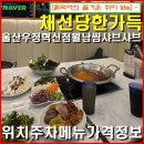 우정세차장 | 울산우정동-채선당한가득 울산우정혁신점 월남쌈 샤브샤브 고기를 무한리필로 즐길수있는 곳! 위치 주차...