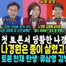 첫 토론서 나경원 김은혜 대폭망 이미지