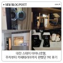 덕암로148번길,덕암로 | 대전 스테이 아야나호텔, 주차부터 카페테리아까지 편했던 1박 후기