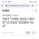 이준석 "이재명, 분당갑 나왔으면" VS 조응천 "분당을에 사는데" 이미지