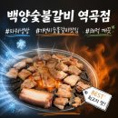 토프레소역곡북부역점 | 백양숯불갈비 역곡점 가성비 맛집 모임 장소