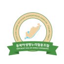 생명살림연대협동조합 | 동북아생명누리협동조합(이오석 이사장)